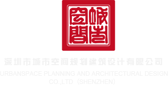 操操操操几巴深圳市城市空间规划建筑设计有限公司